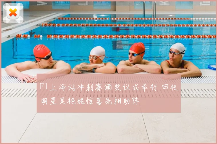 F1上海站冲刺赛颁奖仪式举行 田径明星吴艳妮惊喜亮相助阵