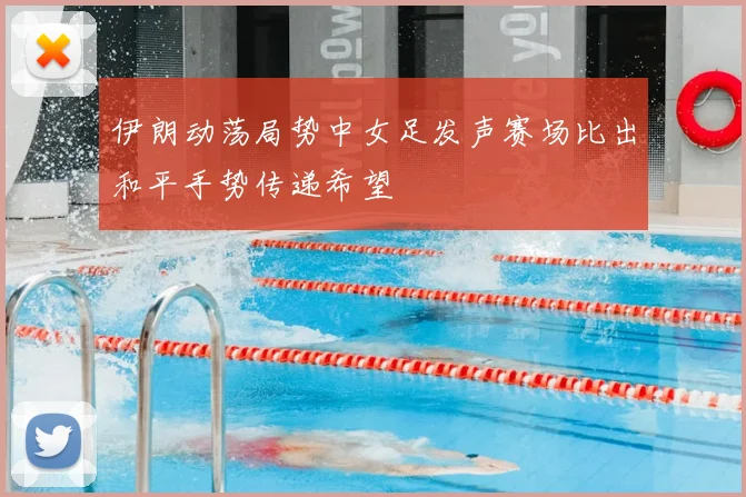 伊朗动荡局势中女足发声赛场比出和平手势传递希望