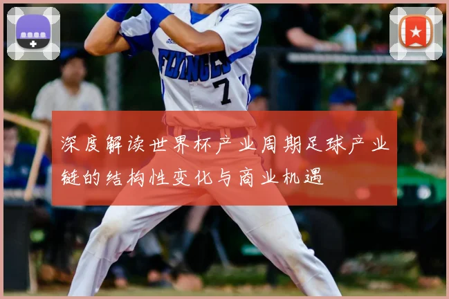 深度解读世界杯产业周期足球产业链的结构性变化与商业机遇